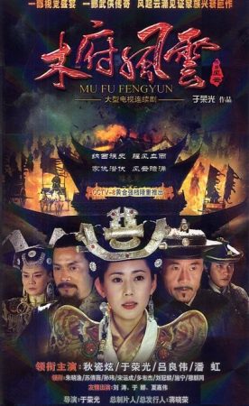 Mộc Phủ Phong Vân - Turbulence of the Mu Clan (2012)
